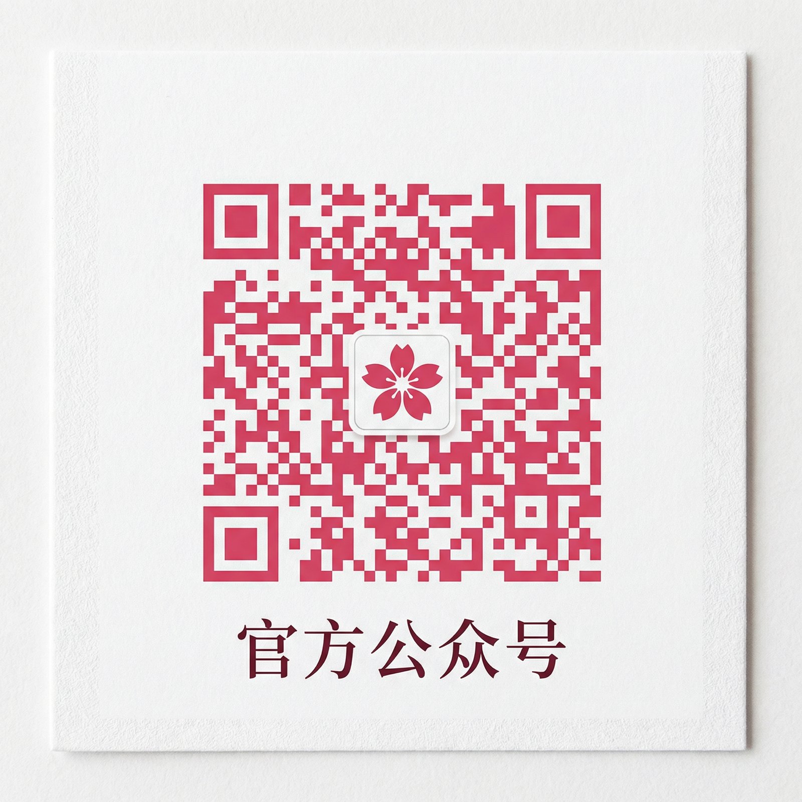 四虎公众号二维码